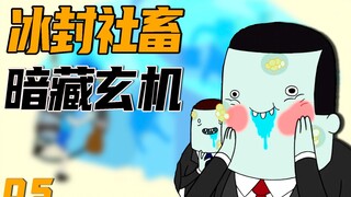 9.7+高分神作| 深度解析《探险活宝》ep05：冰封千年的打工人
