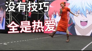 5.1漫展｜凡人全开麦唱跳｜银魂ed《我爱你》