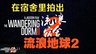 我在宿舍里拍出了流浪地球2