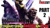 ทุกการต่อสู้ของ Godzilla และ kong ก่อนเปิดศึกกับ Shimo และ Skarking Part 2