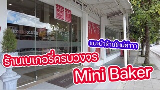 Mini Baker ร้านอุปกรณ์เบเกอรี่ครบวงจรแบบสุดดดดดด : เชฟนุ่น ChefNun Review