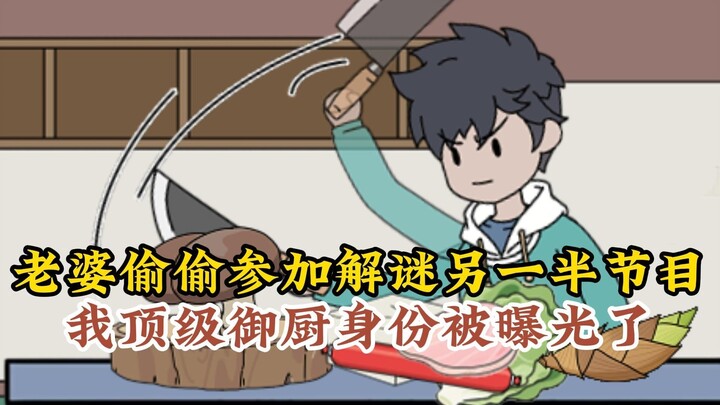 我顶级御厨身份被老婆直播曝光了！
