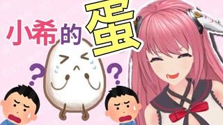 小希的蛋❤【直播切片】