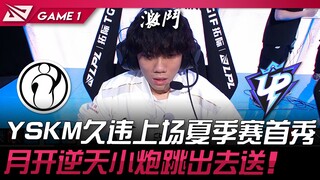 IG vs UP YSKM久违上场夏季赛首秀！月开逆天小炮跳出去送！ Game 1 | 2024 LPL夏季赛