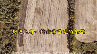 Trong lịch sử từng tồn tại một loại dương mưu rất phổ biến