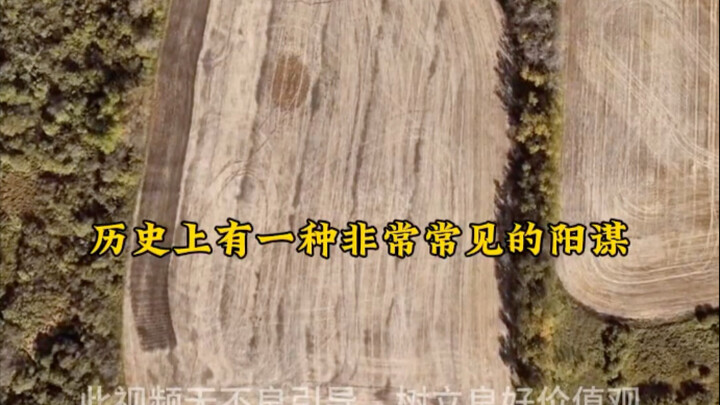 历史上有一种非常常见的阳谋