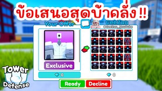 ผมเจอข้อเสนอสุดบ้าคลั่ง !! ใน Trading Plaza | Roblox Toilet Tower Defense