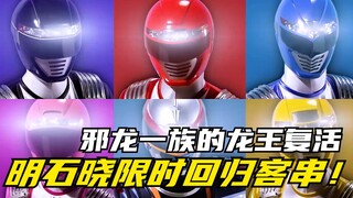 【特摄剧情】海贼战队：明石晓受赤红所托前来开导船长！邪龙一族的龙王复苏