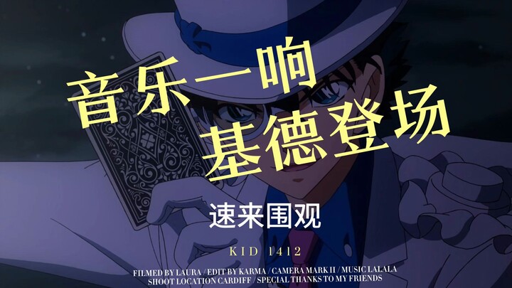 【怪盗基德1412| fire|混剪】Three！Two！One!音乐一响，基德登场，速来围观~