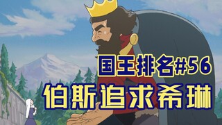【国王排名第56话】伯斯希琳与德鲁西