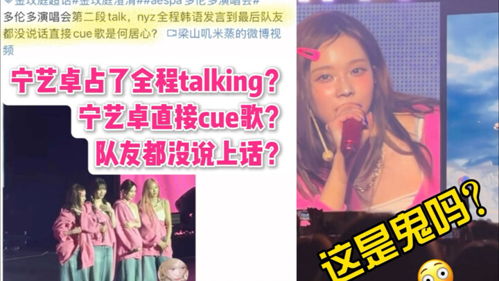 拿别人当傻子呗？宁宁也是能在冬粉的洗白里拥有全程的talking了！aespa多伦多演唱会宁艺卓金玟庭柳智敏吉赛尔