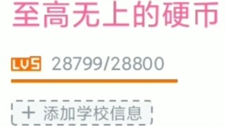 当你就差1经验升六级时……