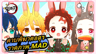 [ดาบพิฆาตอสูร/วาดภาพMAD] นักเรียนพวกนั้นแค่ตะโกน