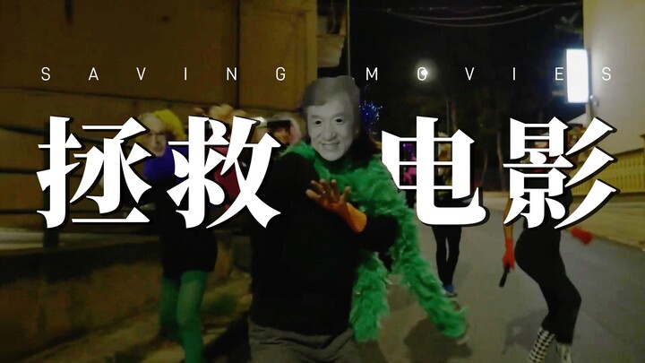 هم! أنقذوا السينما بالسينما!