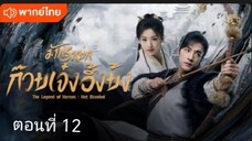 มังกรหยก:ก๊วยเจ๋งอึ้งย้ง ตอนที่12 (ซับไทย)