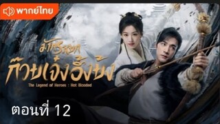 มังกรหยก:ก๊วยเจ๋งอึ้งย้ง ตอนที่12 (ซับไทย)