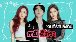 (OPV) jirosé Jennie | ฉันก็รักของฉัน OST สามีตีตรา