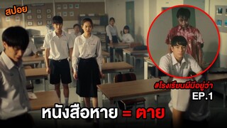 โรงเรียนผีมีอยู่ว่า (EP.1) หนังสือหาย = ตาย | สปอย School Tales The Series ตอน 7 โมงพิศวง