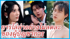 เวินจือ แม่เลี้ยงเดี่ยว | การไล่ล่าอย่างไม่ลดละของผู้บัญชาการ | เมียไม่รู้จักผัว (ซับไทย) #ซีรี่ส์