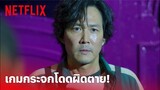 Squid Game (เล่นลุ้นตาย) Highlight - 'เกมกระจก' โดดผิดตาย! ทำยังไงถึงจะรอด? (พากย์ไทย) | Netflix