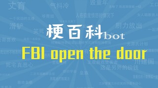 【梗指南】FBI open the door是什么梗