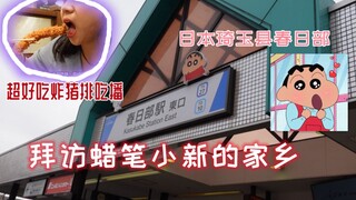 Visit Crayon Shin-chan's house! ! Kasuga Kougu's big attack in Kasukabe, Saitama Prefecture! ! And t