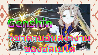 วิชาดาบอันสง่างามของอัลเบโด้