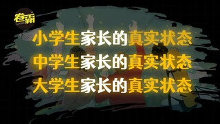 小学生家长的真实状态 vs 中学生家长的真实状态 vs 大学生家长的真实状态