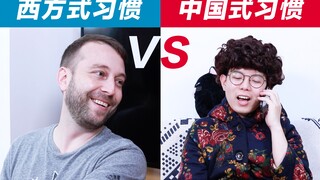 中国式习惯VS西方式习惯
