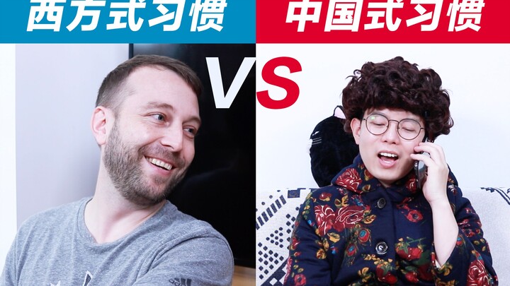 中国式习惯VS西方式习惯