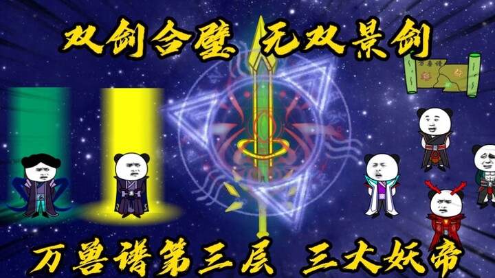 第三十三集，无双景剑！禹皇玄帝联手出战，秦羽打开万兽谱第三层，三大妖帝现身