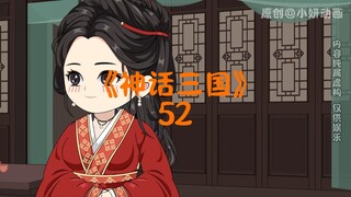 神话三国52