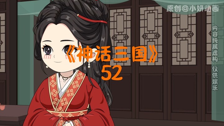 神话三国52