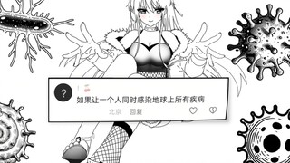 如果一个人能同时获得地球所有疾病会有多强？