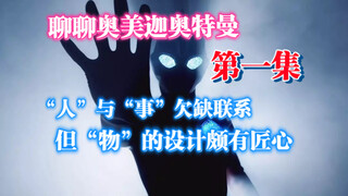 「聊聊奥美迦」第一集，人与事欠缺联系，但物的设计颇有匠心