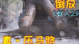 【倒放】《蚁人2》我不是修路的，我只是压路机的搬运工