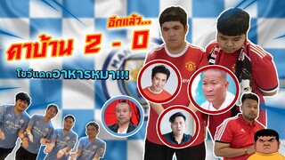 แจ็คหยุดเชียร์ได้แล้ว เละคาบ้าน 2-0 แ_กอาหารหมาโชว์