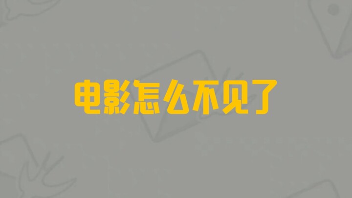 ทำไมหนังถึงหายไป!?