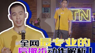 【站着读评论不腰疼】全网最专业的后撤步动作解析！