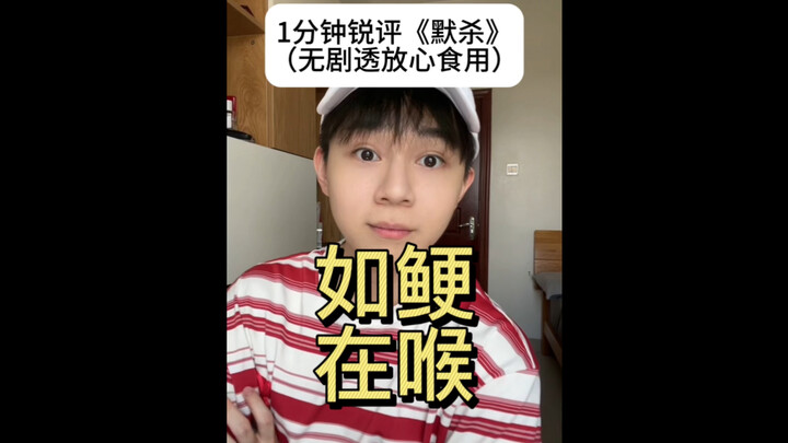 1分钟锐评《默杀》