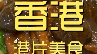 香港.港片美食 厨子探店¥994