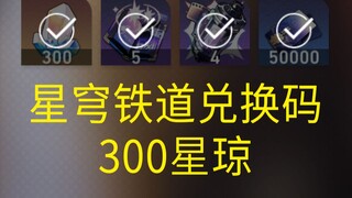 【星穹铁道】300星琼/兑换码使用攻略/星穹铁道开服兑换码