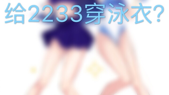 Put a swimsuit on 2233... I beg for approval!