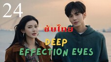 ดวงตาแห่งความรักอันลึกซึ้ง EP.24 ซับไทย