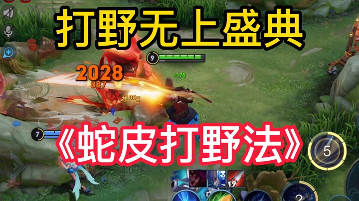 لا يفوتك يا وانغ! طريقة صيد البرية بجلد الأفعى مع نسبة فوز 90% في المباريات الفردية، مُختبرة على مدى