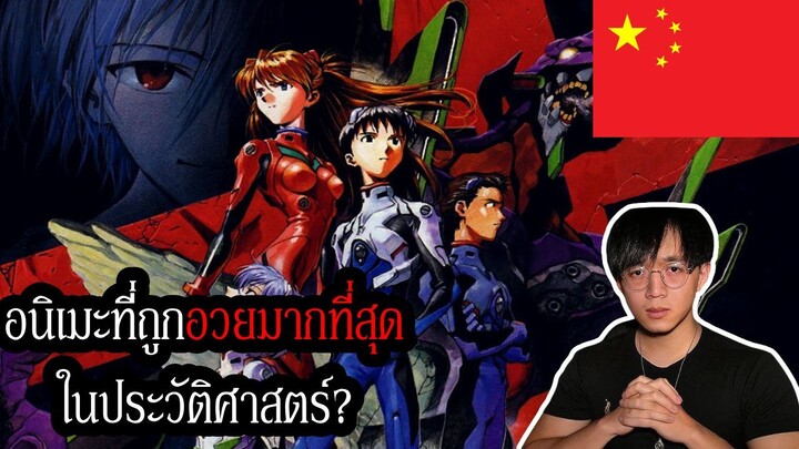 Evagelion กับดราม่าอนิเมะที่ถูกอวยมากที่สุดในประวัติศาสตร์ |พูดคุยดราม่า EVA ที่สั่นสะเทือนประเทศจีน