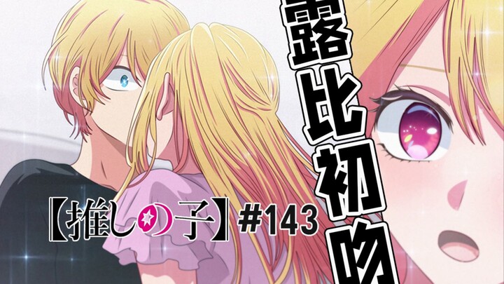 [My Favorite Child Episode 143] Aquarubi's Kiss of Two Lives