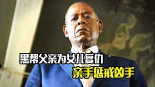 女儿被人欺负，黑帮父亲为了复仇，亲手惩戒凶手，犯罪片