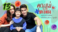 คุณแม่แก้ขัด EP 13
