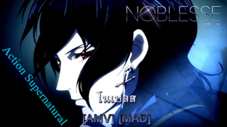 Noblesse - โนเบลส (Monster) [AMV] [MAD]